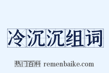 冷沉沉组词是什么意思的图片